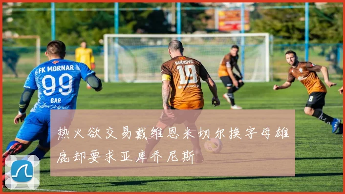 热火欲交易戴维恩米切尔换字母雄鹿却要求亚库乔尼斯