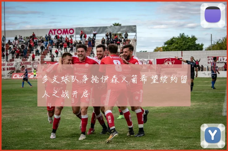 多支球队争抢伊森火箭希望续约留人之战开启